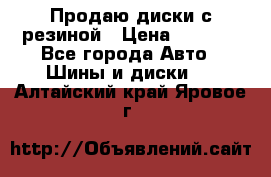 Продаю диски с резиной › Цена ­ 8 000 - Все города Авто » Шины и диски   . Алтайский край,Яровое г.